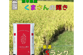 令和６年産 新米 米 白米【１０キロ】   熊本県産くまさんの輝き最高級米【特Sランク】新鮮発送日に精米【特別栽培米】 農薬 化成肥料 通常の慣行栽培の半分以下