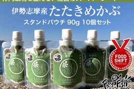 ネバトロ！【産地直送】たたきめかぶ90ｇスタンドパウチ10個 伊勢志摩産　鳥羽市の離島・菅島沿岸で収穫！　人気のおみやげ　鳥羽のお土産28選　NIPPONFOODSHIFT入賞商品