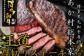【GWのごちそう王道】みんなが笑顔になる厚切りステーキ☆あか村黒毛和牛ブランド ステーキカット約300g☆BBQ・連休ディナーに☆【家庭用・贈り物・バーベキュー】【ゴールデンウイーク予約】
