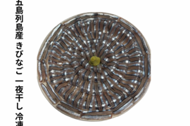 キビナゴ 塩 一夜干し 冷凍200ｇ