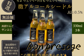無添加！微アルコール シードル ボンプレサージュ 信州りんご発祥の地 長沼産 サンふじ 100% 生産農家直送 ノンアルコール 酵母サイダー 330ml 3本 化学肥料不使用 除草剤不使用