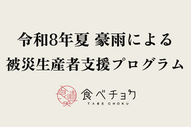 【1口500円】令和8年夏 豪雨による被災生産者支援プログラム　被災生産者応援チケット （※商品の発送はありません）