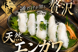【通が肴に選ぶ部位】一度食せばリピーター続出天然国産ヒラメえんがわ☆長州床波ブランドお試しキャンペーン約100g【1月中下旬予約】
