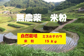 【新米】【令和６年産】自然栽培「ミズホチカラ」米粉　１ｋｇＸ１５袋