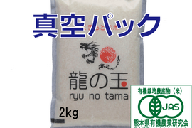 R6年産：有機JAS米８kg（2kg×4個）