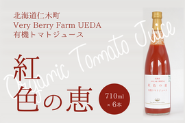 【有機JAS】濃厚！有機トマトジュース 紅色の恵　710ml×6本／甘みの強いミニトマト〈アイコ〉100％使用！