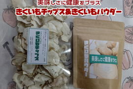 菊芋パウダー＆菊芋チップス