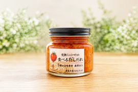 【15％offセール】お試しセット　新しいご飯のお供！「完熟ミニトマトの食べるだしだれ」1本+ミニトマト1.5kg