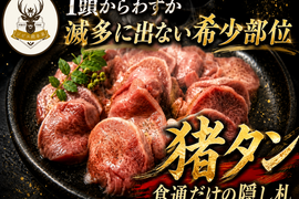 【裏メニュー級の幻の希少部位】1頭からわずか“幻の猪タン”🍖食通だけが辿り着くお試しキャンペーン約100g