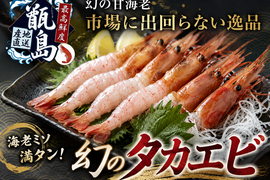 🦐海老ミソ満タンリピーター続出🦐プリプリ身質大トロの甘さ海老ミソ満タン『幻の生タカエビ』業界初パウダースノー冷凍で最高鮮度🐟甑島ブランド【8月中旬発送】