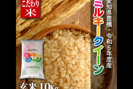 【節減対象農薬6割減】ミルキークイーン 玄米10g【令和5年・愛知県産】
