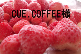 CUE.COFFEEさん専用【訳アリ】品種、大きさいろいろなのでお買い得！フローズンいちご（3㎏）