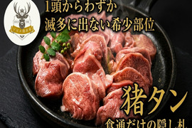 【裏メニュー級の幻の希少部位】1頭からわずか“幻の猪タン”🍖食通だけが辿り着くお試しキャンペーン約200g