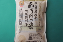 【新米】水田環境「特A」の水田から　特別栽培米  あきたこまち