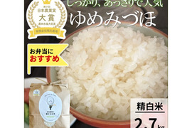 日本農業賞大賞受賞 令和８年産ゆめみづほ2.7kg精白米