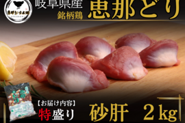 岐阜県産 【恵那どり】大容量 砂肝 ２kg （冷蔵）