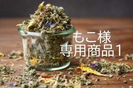 もこ様専用商品1