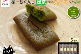 【お中元・ギフト】あーちくんの緑茶フィにゃんシェ／5個入り グルテンフリー 無添加 ノンバター 米粉使用 オリーブオイル 健康志向の方に 松田製茶  猿島茶 茨城県 GFT-052