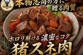 【魔法の煮込み体験】頑強な塊がホロリと解ける“感動の口どけ”🍖猪スネ肉🍖小田原貴族ブランド大容量パッケージ約400g