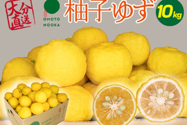 【数量限定】これからの季節の風味には柚子・ユズ 10kg（約60~100個）