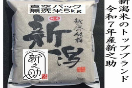 長期保存可能な真空パック　無洗米　大粒で　粒感がありしっかりとした食感　冷めても固くなりにくい新米　新潟県のお米のトップブランド　新之助（新潟県認証銘柄）　白米5kg ×2個★農家直送★色彩選別