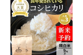 日本農業賞大賞受賞 令和8年産コシヒカリ9キロ精白米：石川県産のお米
