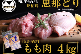 ＼ジューシーで旨みたっぷり！／岐阜県産 【恵那どり】 もも肉 4kg （冷蔵）