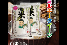 【節減対象農薬6割減】ミルキークイーン 白米10kg【令和7年・愛知県産】