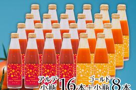 100％アルテトマトジュース☆アルテ小瓶16本＋ゴールド8本