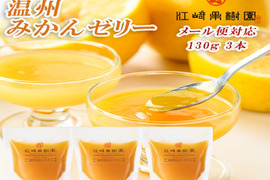 【ギフト】無着色・無香料で素材の風味・安心安全！温州みかんゼリー(130g×3個)セット