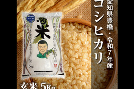 【節減対象農薬6割減】コシヒカリ 玄米5kg【令和7年・愛知県産】