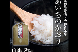 【節減対象農薬6割減】あいちのかおり 白米2kg【令和6年・愛知県産】