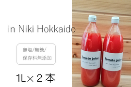 予約販売【ギフト対応可】ミニトマトジュース(北海道仁木町産アイコ100%)１L×２本～無塩、無糖、保存料無添加