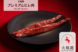 【ふわっと柔らか】大槌鹿プレミアムヒレ肉(テンダーロイン)　150g×1パック　口の中でほどける！柔らかな食感の最高級部位！