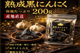 丹波育ち 熟成黒にんにく 200g よしだ農園 農園直送 無添加 発酵にんにく  黒にんにく 農園加工 健康 にんにく