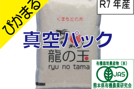 R7年産：有機JAS米（ぴかまる）5㎏、真空パック