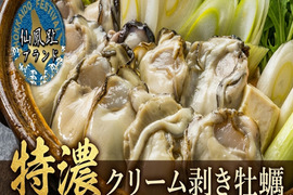 【北海が産んだ冬の逸品】🎊遂に産直サイト解禁🎊殻を脱いだ極上の宝石💎北海道仙鳳趾の海が育てた特濃クリーム剥き牡蠣お試し約200g☆生・焼き・揚げに大活躍！【10月下旬予約】