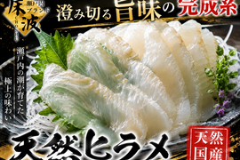 【鍋奉行御用達】 瀬戸内ブランド天然国産ヒラメ刺身・しゃぶしゃぶ用お試し約350g【1月中下旬予約】