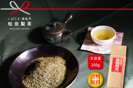 【たっぷり350g】業務用／350g お茶 緑茶 猿島茶 大容量 松田製茶