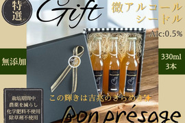 クラフトギフト 無添加！微アルコール シードル ボンプレサージュ 信州りんご発祥の地 長沼産 サンふじ 100% 生産農家直送 ノンアルコール 酵母サイダー 330ml 3本 化学肥料及び除草剤不使用