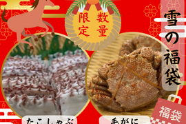 【福袋】ごほうび福袋♡ たこしゃぶ＋毛がに【ゲン担ぎ福袋】