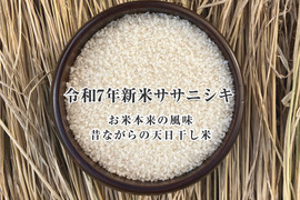 令和7年 新米 ササニシキ 白米 5Kg 稲架掛米（天日干し）：岩手