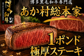 【父の日ギフト】マンガの様な憧れの豪快ステーキあか村黒毛和牛ブランド 極厚1ポンドステーキ約450g☆BBQ・特別な一日に【家庭用・贈り物・バーベキュー】