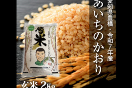【節減対象農薬6割減】あいちのかおり 玄米2ｋg【令和7年・愛知県産】