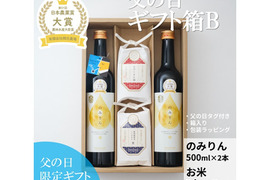 【父の日】ギフト箱B