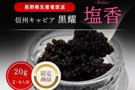 黒耀 信州キャビア　塩香 - Enka - 20ｇ　限定品　黒曜石キャビアスプーン・化粧箱付
