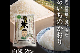 【節減対象農薬6割減】あいちのかおり 白米2kg【令和7年・愛知県産】