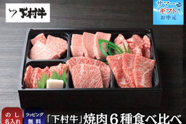 〈サマーギフト〉【数量・期間限定】黒毛和牛『下村牛』焼肉6種食べ比べ（カルビ、あかみ、ロース、稀少部位3種　計360g）