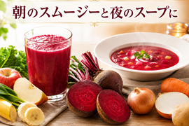 【朝のスムージーと夜のスープに】ビーツ・ソーレ約1.5kg｜栽培期間中 農薬・化学肥料不使用