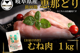 ＼しっとりやわらか／岐阜県産 【恵那どり】 むね肉 1kg （冷蔵）